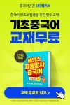 중국어인강 기초 중국어 교재 선착순 무료! 중국어 왕초보 탈출을 위한 필수교재! 지금 무료로 받아가세요! | 쓰기, 중국어, 스마트폰