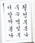 출처: 체계적 한글서예 교본/ 한양근 씀 / 도서출판 우람 | 포스터 디자인, 포스터, 교육