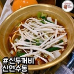 #충주맛집 #충주맛집추천 #신두꺼비 #신두꺼비식당 #양푼등갈비 #맛집 #충주가볼만한곳 #먹방 #food#충주맛집... en 2020 (avec images)