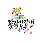 진희선생님의 연하장, 꽃개 꽃길만걷개~ | 손그림, 기초 드로잉