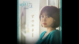 Ma Eun Jin (마은진)  - 낯선 하루 Hospital Ship OST Part 2 / 드라마 병원선 OST Part 2 | 드라마