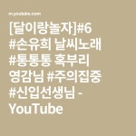 [달이랑놀자]#6 #손유희 날씨노래 #통통통 혹부리 영감님 #주의집중 #신입선생님 - YouTube | 언어, 행복한, 노래
