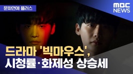 [문화연예 플러스] 드라마 빅마우스, 시청률·화제성 상승세 (2022.08.17/뉴스투데이/MBC) | 드라마, 이종석, 윤아