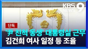 [단독] ‘윤 대통령 친척 동생’ 대통령실 근무…“사실상 부속2팀 역할” / KBS 2022.07.06. | 종이 꽃 공예, 공예, 전 [단독] ‘윤 대통령...