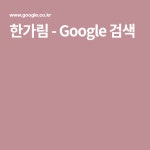 한가림 - Google 검색 - 2020 | 박민영