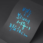 김영민 캘리그라피 | Notebook