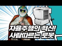 자율주행의 혁신, ㈜트위니세계 최고의 실내 자율주행로봇소프트웨어를 연구 개발하는 주식회사 트위니여러 대의 로봇이 대열 주행하는... 
