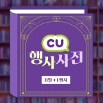 8월 행사 많아서 정리 안 되는 당신을 위해 CU가 행사만 정리해보겠음! 1탄은 +1 ... CU행사사전,CU_8월행사,안주데이,디톡스데이,당신의... 