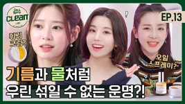 (ENG) 유명하지만 그래도 다시 한 번 소개합니다, 바르면 달라질 그 제품! [겟잇뷰티CLEAN] EP.13 - 2022 | 바, 제품