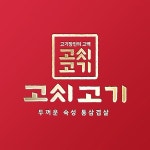 로고 + 간판 | 고씨고기 | 라우드소싱 포트폴리오 - 2020 | 로고, 로고 디자인, 카페 디자인