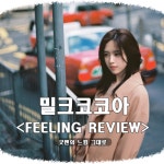 [밀크코코아]중국공장(이우,이우시장),홍콩,소호로 폭풍검색중 발견한 모델 윤선영의 분위기 있는 쇼핑몰