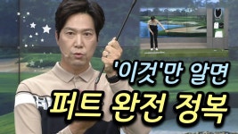 [Benjefe] SBS 골프 아카데미 (이것만 알면 퍼트 완전 정복) | 골프, 운동