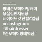 방배준오헤어/방배미용실김민지원장 레이어드컷 단발C컬펌 on Instagram: “#hairdresser  #준오헤어방배역점” | 단발