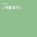 :: 작품 보기 ::