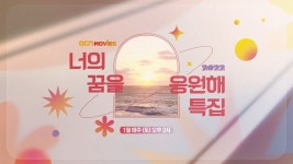 OCN Movies I [#신년특집] 2022년, 너의 꿈을 응원해! - 2022 | 가을 이벤트 프로모션, 배너, 웹디자인