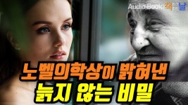 [노벨의학상이 밝혀낸 늙지 않는 비밀] 텔로미어 책읽어주는남자 오디오북 Korea Reading Books - YouTube | 오디오북, 책, 독서