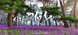 디지털캘리그라피에 있는 youngbok cha님의 핀 | 서체