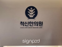 [사인팟] 척신한의원간판 (사인,사이니지) - 2023 | 간판, 디자인, 브랜딩