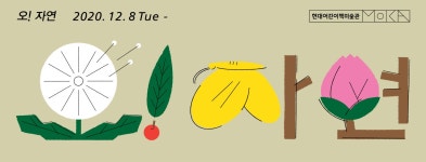 현대어린이책미술관 MOKA - 오!자연(Oh! Nature) — maumstudio - 2023 | 브로셔 디자인, 그래픽 일러스트, 그래픽 디자인 포스터