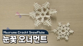 마크라메 눈꽃 오너먼트 월행잉 / [ macrame crochet snowflake wallhanging ] | Ganchillo, Navidad, Tejidos