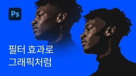 #5 Cutout 필터로 사진을 그래픽처럼! (펜 툴 없이) - 포토샵 강조ㅏ 실전 - 2023 | 포토샵, 강좌, 강조