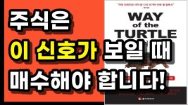 전 세계 트레이더들 사이에서 전설로 회자되는 터틀의 기본 투자 전략, 주식초보, 주린이도 쉽게 따라할 수 있는 강력한 트레이딩 전략을... 