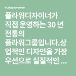 플라워디자이너가 직접 운영하는 30 년 전통의 플라워그룹입니다.상업적인 디자인을 가장 우선으로 실질적인 플로리스트 양성과 네덜란드... 