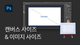 #4 포토샵 캔버스 사이즈 vs 이미지 사이즈 차이점 - 포토샵 기초 강좌 | 캔버스, 포토샵, 강좌