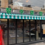 ⠀ 잠수교집 도산공원점 뒤판 교체 완료😁 ⠀ #인테리어 #인테리어디자인 #익스테리어 #익스테리어디자인 #간판제작... 