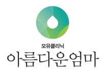 아름다운엄마 모유수유 클리닉 CI | 모유 수유