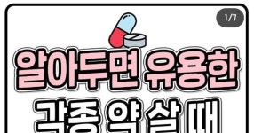 알아두면 유용한 각종 약 살 때 핵꿀팁 총정리 | 음식 유머, 유머, 음식