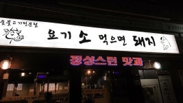 하남 신장동 맛집 요기소 먹으면 돼지 | 돼지