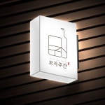 일주일만에 수많은 디자인을 받아보고, 선택할 수 있습니다. 11만명의 디자이너에게 의뢰하세요. | 간판디자인, 로고 디자인, 디자인