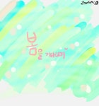 봄을 기다리며에 있는 서혜영님의 핀
