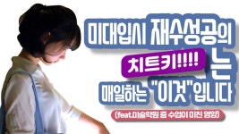 미대입시 재수 성공의 치트키 -더끌림미술학원 - 2021