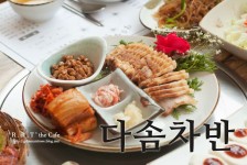 전북 김제 맛집 푸짐한 한정식을 만원에 즐긴 대율저수지가 있는 음식점 다솜차반 | 식품 아이디어, 음식점, 블로그