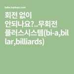 회전 없이 안되나요?..무회전 플러스시스템(bi-a,billar,billiards) | 읽기