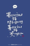 #캘리그라피 #캘리 #손글씨 #calligraphy #나태주 #배경-pinterest #명언 #풀꽃 #물댄동산 #잡초 #꽃 #삶 #인생 | 인생에 관한 명언, 명언... 