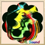 소리.  음양의 합으로 이루는 오행 섭리가 새로워지는 현상