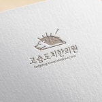 로고 디자인 | 고슴도치한의원 | 라우드소싱 포트폴리오 | 단어 디자인, 로고 디자인, 로고