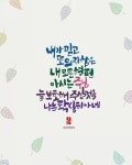 내가 믿고 또 의지함은 내 모든 형편 아시는 주님 늘 보호해 주실 것을 나는 확실히 아네 #아침글씨 #아하... | 성경 구절, 성경, 인용구