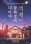 나미야 잡화점의 기적에 대한 이미지 검색결과 | 영화 포스터, 영화, 포스터