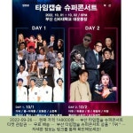 2022-09-26 ㆍ 149000원 ㆍ 부산 타임캡슐 슈퍼콘서트 티켓 관람권 | 티켓, 부산