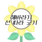 해바라기 선 따라 긋기 | 해바라기, 어린이집 만들기, 흑백의