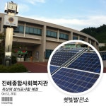 진해 사시는 분들은 많이 참여하십시오. | 태양광