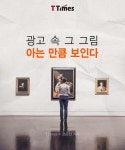 광고 속 그 그림, 아는 만큼 보인다. | 자기계발