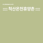 :::: 척산온천휴양촌 :::: | 온천, 속초시