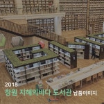 이미지입니다 #대우가구 #dwfurnis #도서관 #도서관가구 #공간디자인 #가구디자인 #창원지혜의바다 #지혜의바다도서관 #도서관 | 도서관 가구... 