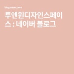 투앤원디자인스페이스 : 네이버 블로그 | One design, Blog, Design