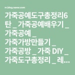 가죽공예도구총정리6탄 _ 가죽공예배우기 _ 가죽공예 _ 가죽가방만들기 _ 가죽공방 _ 가죽 DIY _ 가죽도구총정리 _ 레더크래프트 툴  : 네이버... 